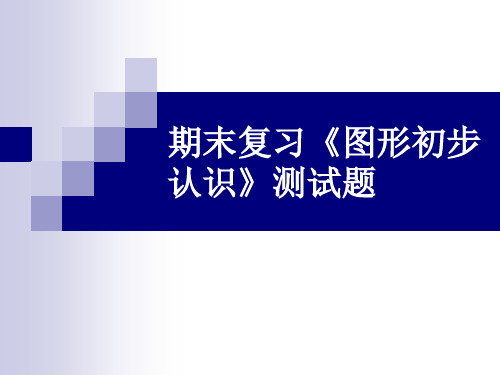 《图形初步认识》复习摸底测试题_演示文稿