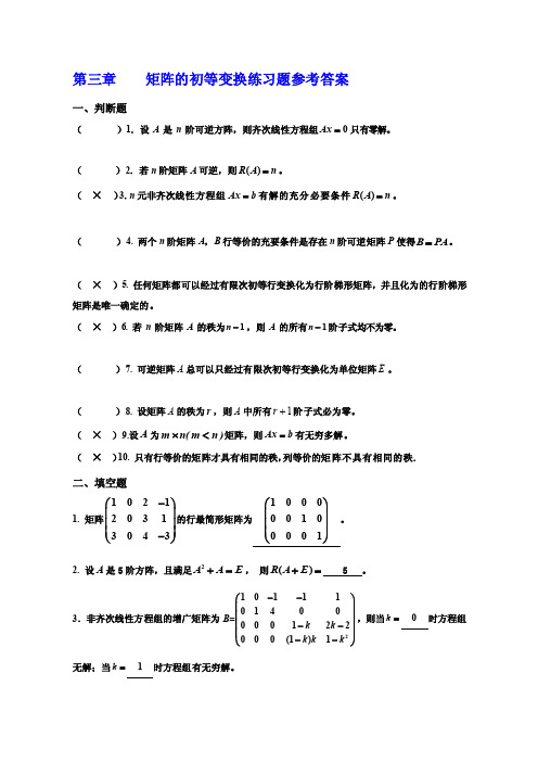 [小学]第三章矩阵的初等变换练习题参考答案