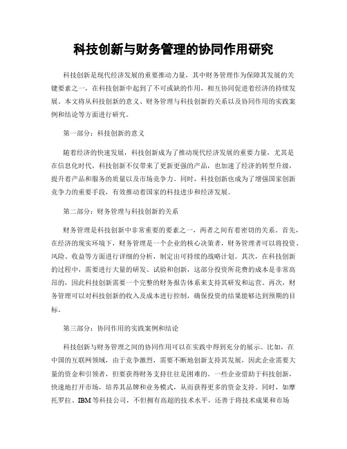 科技创新与财务管理的协同作用研究