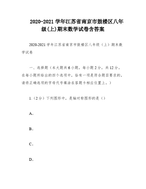 2020-2021学年江苏省南京市鼓楼区八年级(上)期末数学试卷含答案