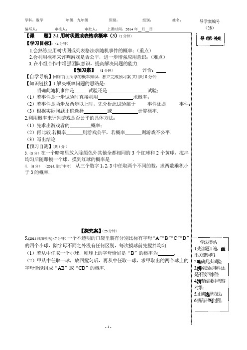 九年级数学 3.1用树状图或表格求概率(3)导学案