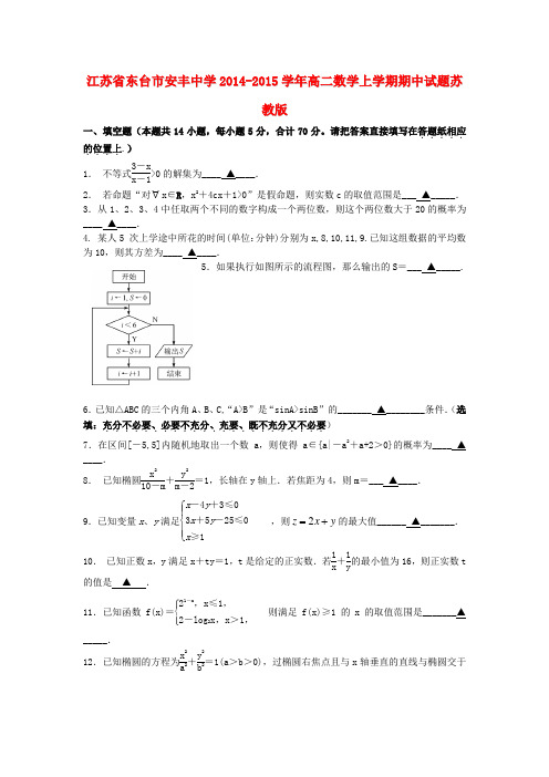 江苏省东台市安丰中学高二数学上学期期中试题苏教版