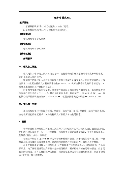 数控铣床加工中心编程及加工教学教案—镗孔加工  