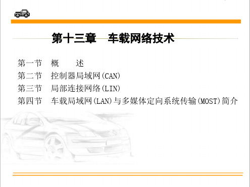 车载网络技术优秀PPT课件