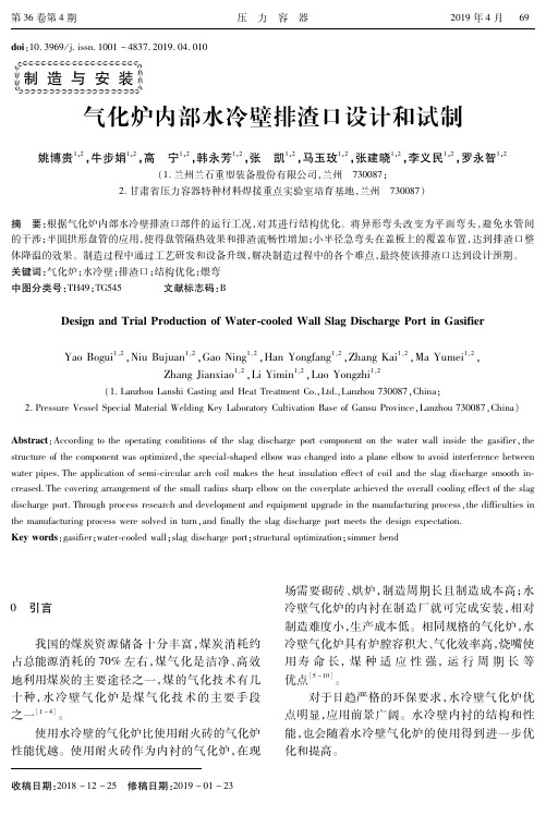 气化炉内部水冷壁排渣口设计和试制
