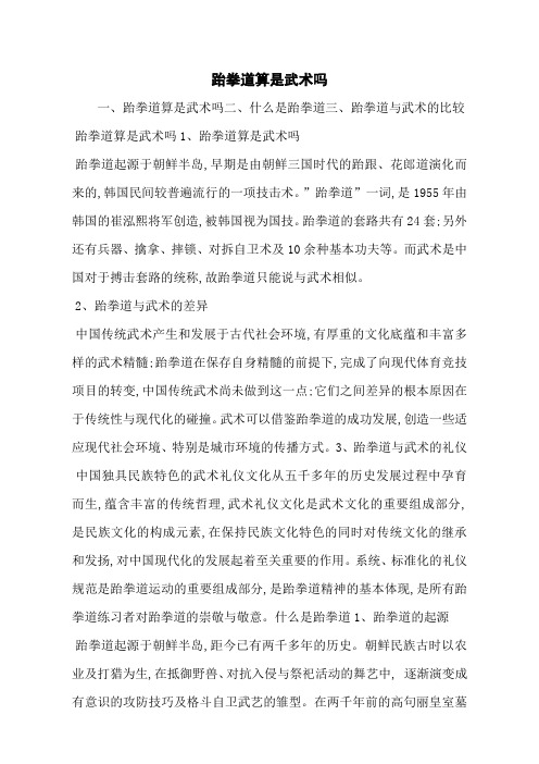 跆拳道算是武术吗
