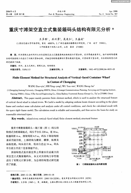 重庆寸滩架空直立式集装箱码头结构有限元分析