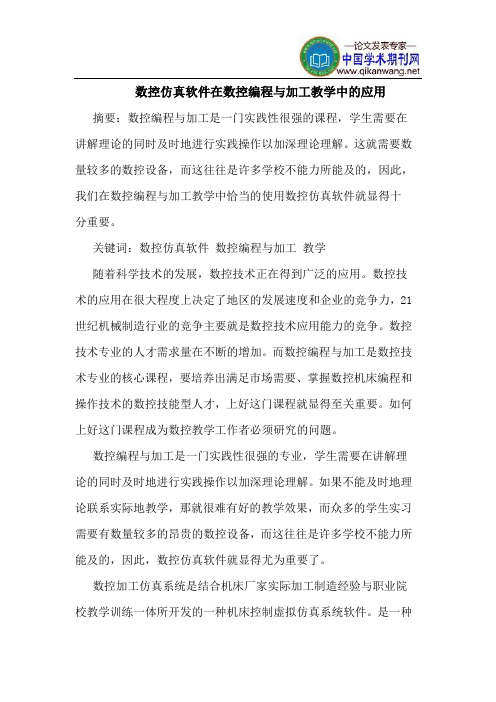 数控仿真软件在数控编程与加工教学中的应用