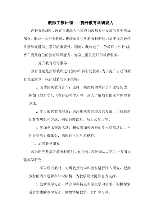 教师工作计划——提升教育科研能力