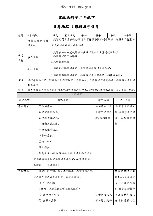 (新教材)苏教版二年级下册科学 第8课 养蚂蚁 教案(教学设计)