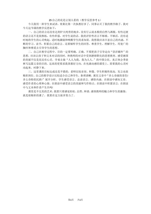 【人教版】五年级下册语文教案设计(含反思)第八单元25 自己的花是让别人看的教学反思参考1