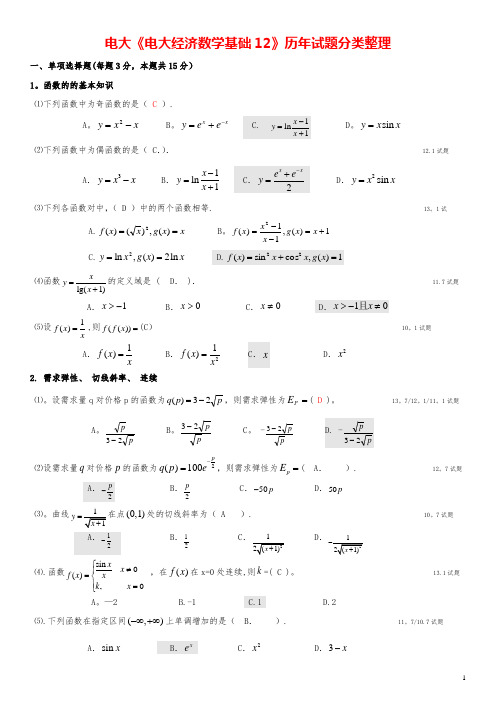 2017年电大《电大经济数学基础12》期末试题---精品管理资料