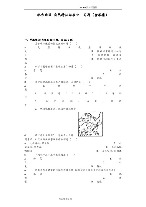 北方地区自然特征及农业习题[含答案解析]