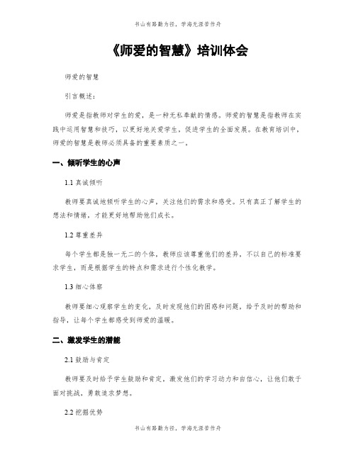 《师爱的智慧》培训体会