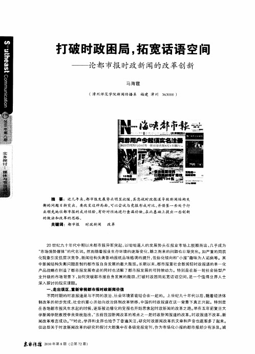 打破时政困局,拓宽话语空间——论都市报时政新闻的改革创新