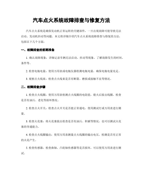 汽车点火系统故障排查与修复方法