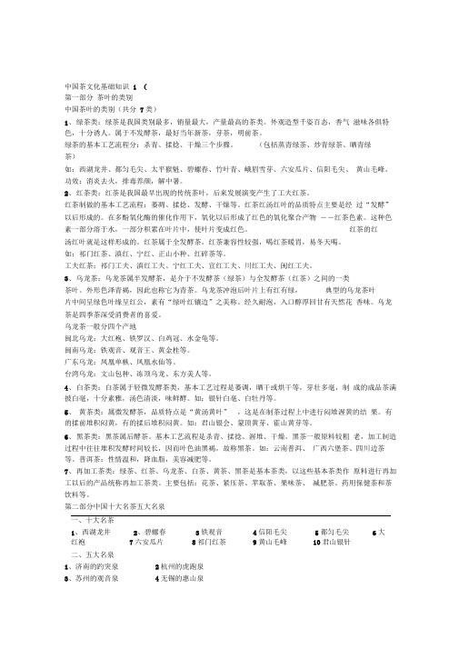 中国茶文化基础的知识点整理