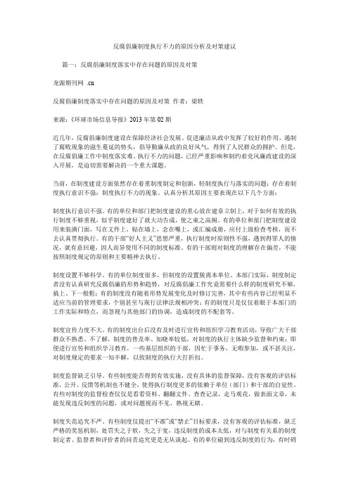 反腐倡廉制度执行不力的原因分析及对策建议_1.doc