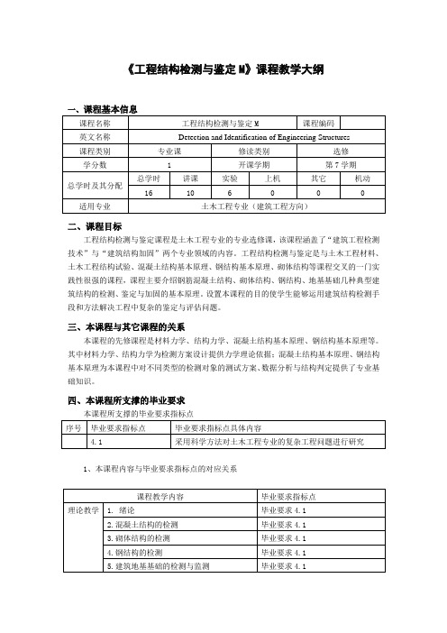 《工程结构检测与鉴定M》课程教学大纲