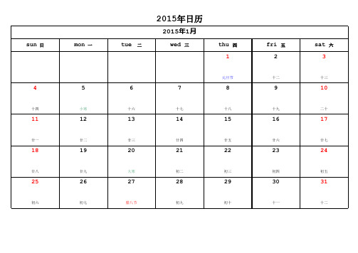 2015年日历表(含阴历)可记事版