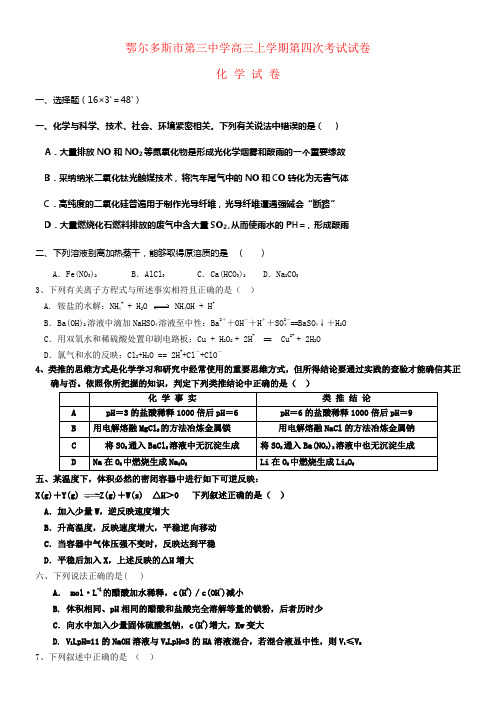 内蒙古鄂尔多斯市2016届高三化学上学期第四次考试试题