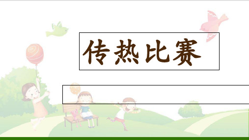 小学科学《传热比赛》-经典课件教科版1