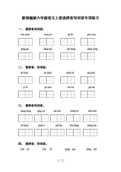 新部编版六年级语文上册读拼音写词语专项练习