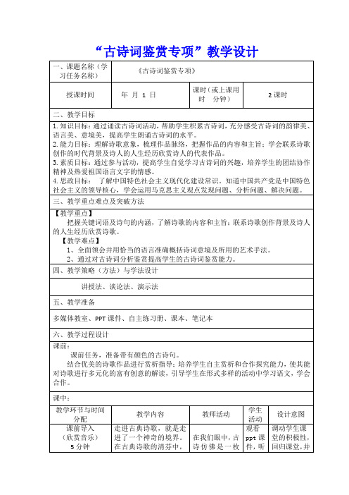 【公开课教案】高考语文专题复习：古诗词鉴赏专项-教学设计