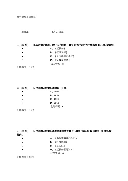 红楼梦研究第一阶段在线作业答案