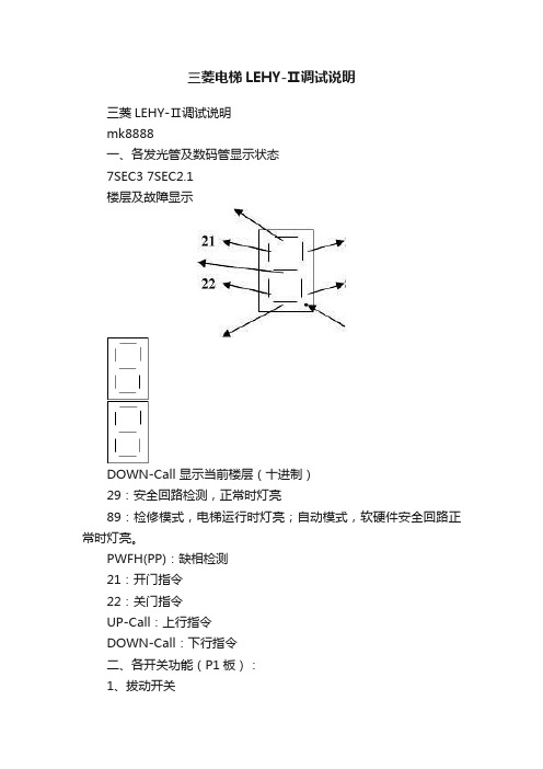 三菱电梯LEHY-Ⅱ调试说明