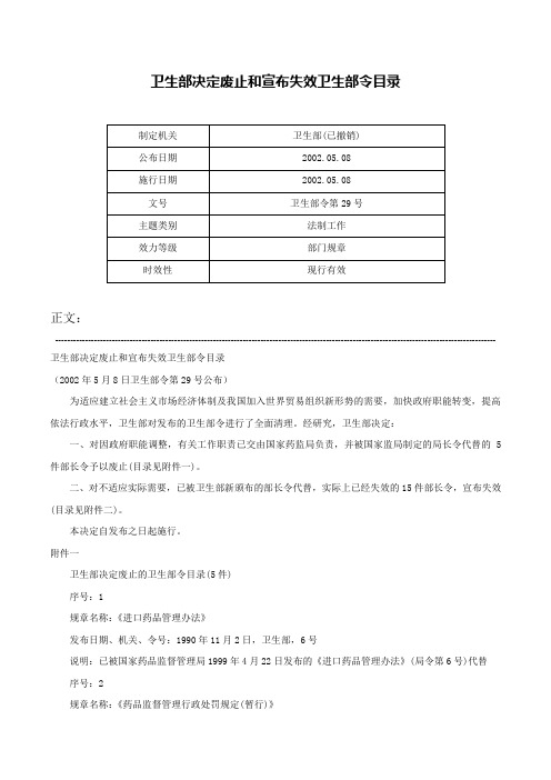 卫生部决定废止和宣布失效卫生部令目录-卫生部令第29号