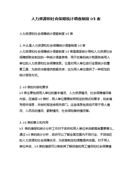 人力资源和社会保障统计调查制度ir3表