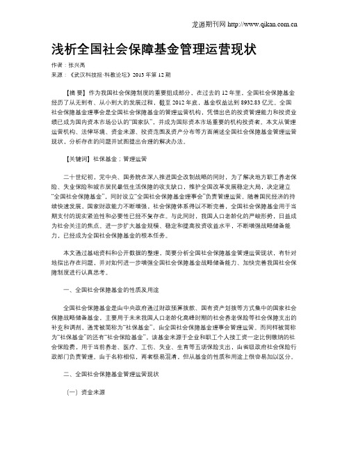 浅析全国社会保障基金管理运营现状