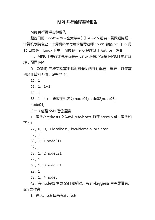 MPI并行编程实验报告