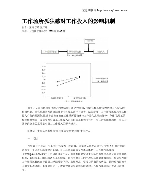 工作场所孤独感对工作投入的影响机制