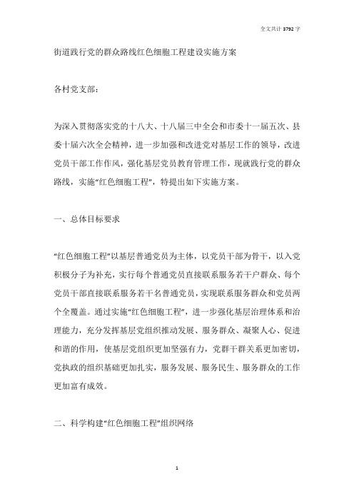 街道践行党的群众路线红色细胞工程建设实施方案