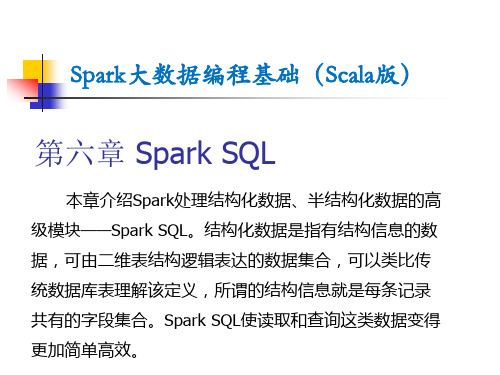 《Spark大数据编程基础(Scala版)》第六章SparkSQL