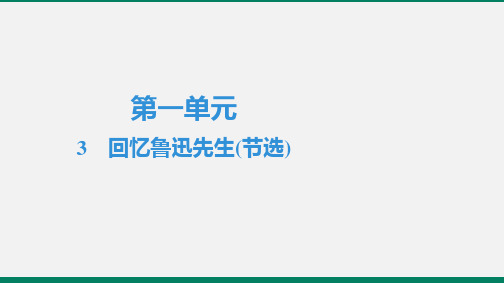 七年级语文部编版下册《回忆鲁迅先生(节选)》优秀PPT课件(共41页)