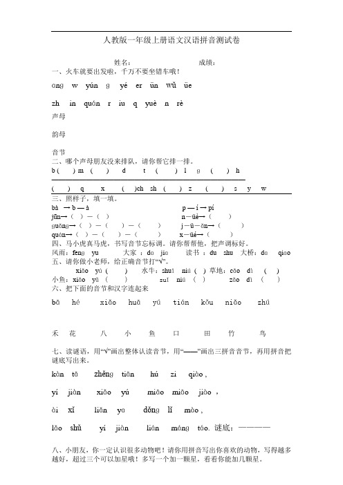 部编本新人教版人教版一年级上册语文汉语拼音测试卷