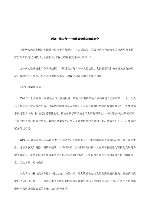 关于刑诉,铁三角——浅谈公检法之规范配