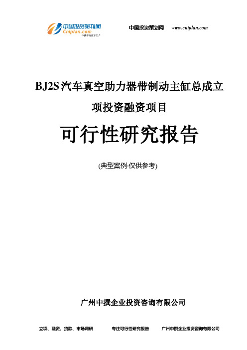 BJ2S汽车真空助力器带制动主缸总成融资投资立项项目可行性研究报告(中撰咨询)