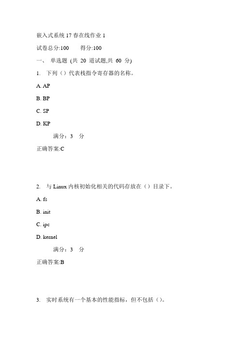 东师嵌入式系统17春在线作业1满分答案1