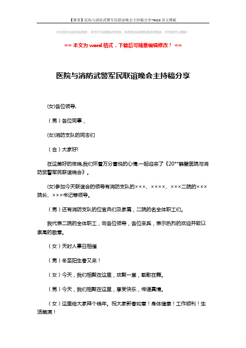 【推荐】医院与消防武警军民联谊晚会主持稿分享-word范文模板 (5页)