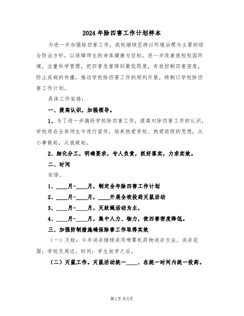 2024年除四害工作计划样本(2篇)