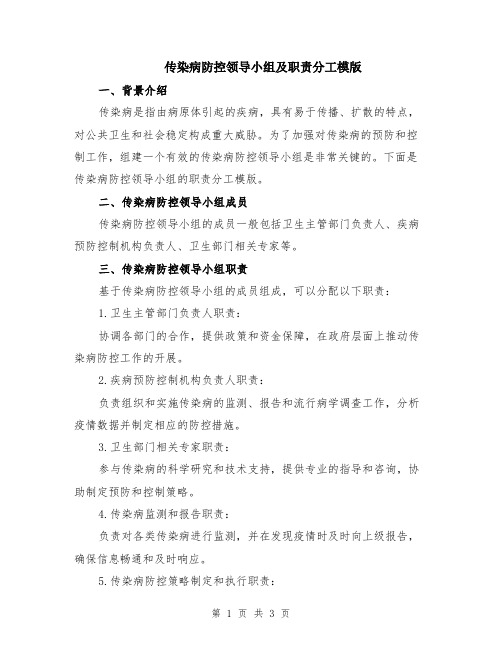 传染病防控领导小组及职责分工模版