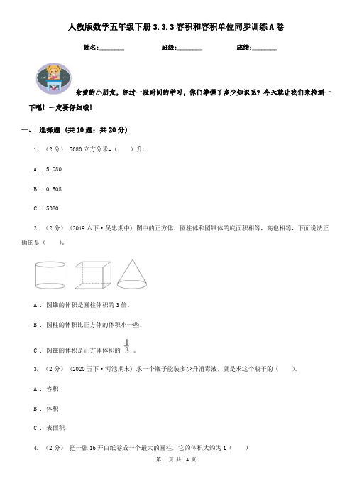 人教版数学五年级下册3.3.3容积和容积单位同步训练A卷