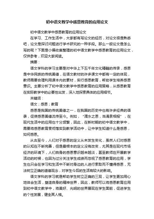 初中语文教学中感恩教育的应用论文