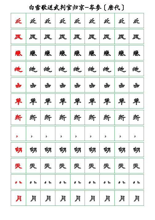 古诗词描字帖-白雪歌送武判官归京-岑参-隶书描字帖