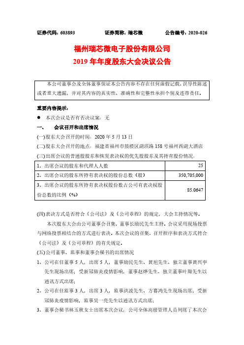 瑞芯微：2019年年度股东大会决议公告