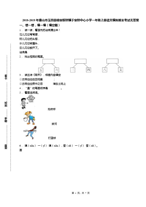 2018-2019年唐山市玉田县杨家板桥镇于家桥中心小学一年级上册语文模拟期末考试无答案